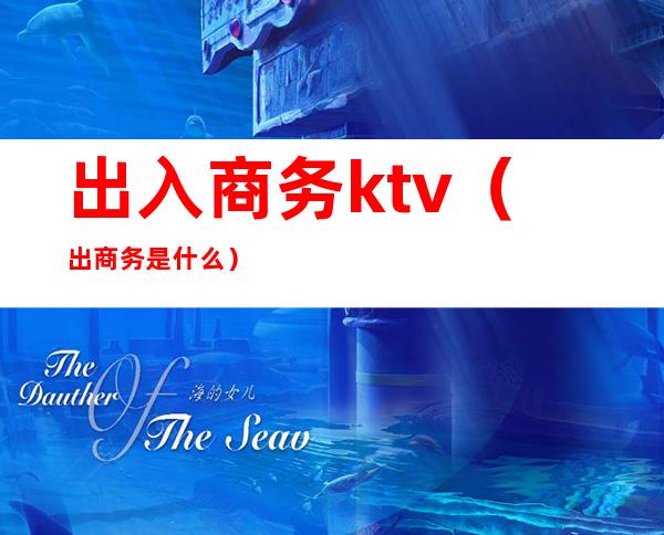 出入商务ktv(出商务是什么)