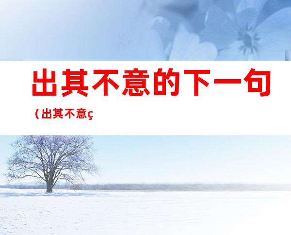 出其不意的下一句(出其不意的下一句八字成语)