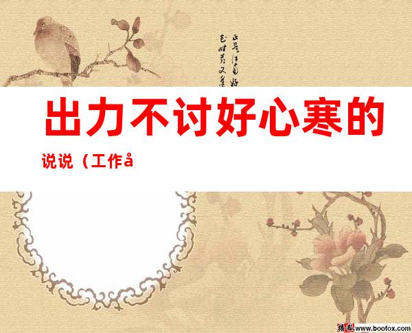 出力不讨好心寒的说说(工作出力不讨好心寒的说说)