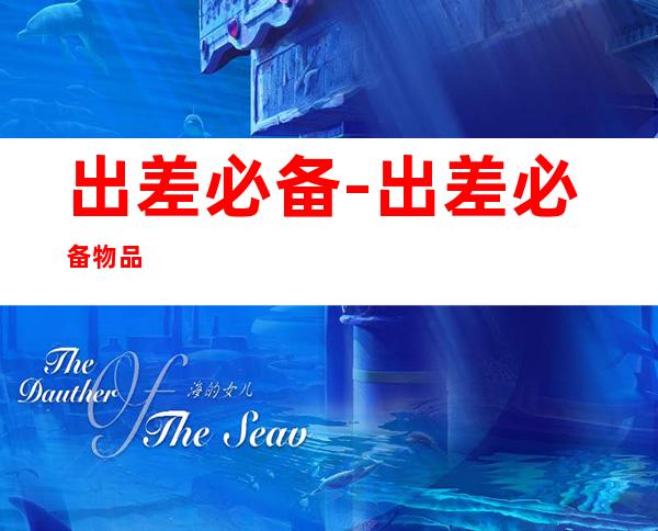 出差必备-出差必备物品
