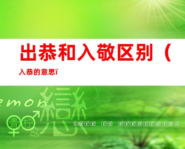 出恭和入敬区别(入恭的意思)