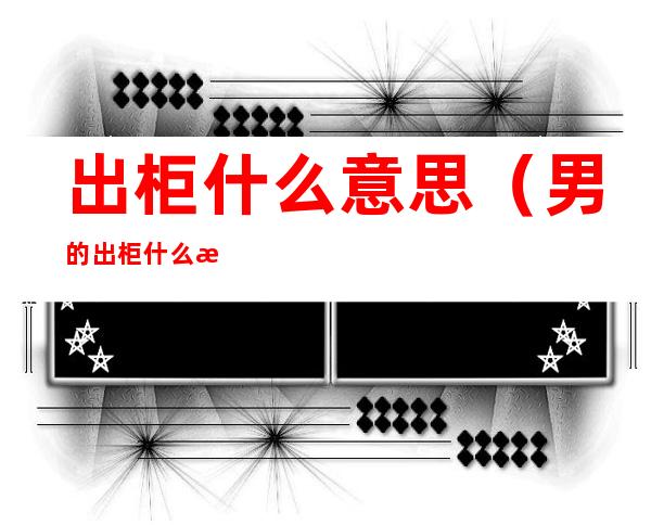 出柜什么意思(男的出柜什么意思)