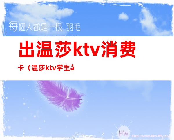 出温莎ktv消费卡(温莎ktv学生卡)