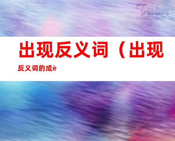 出现反义词(出现反义词的成语)