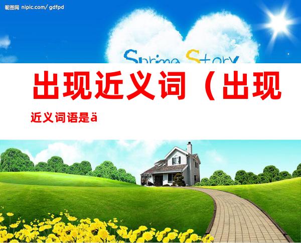 出现近义词(出现近义词语是什么)