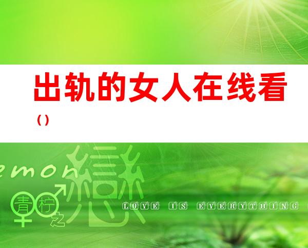 出轨的女人在线看()