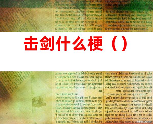 击剑什么梗()