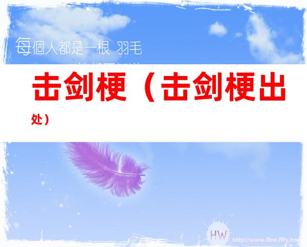 击剑梗（击剑梗出处）