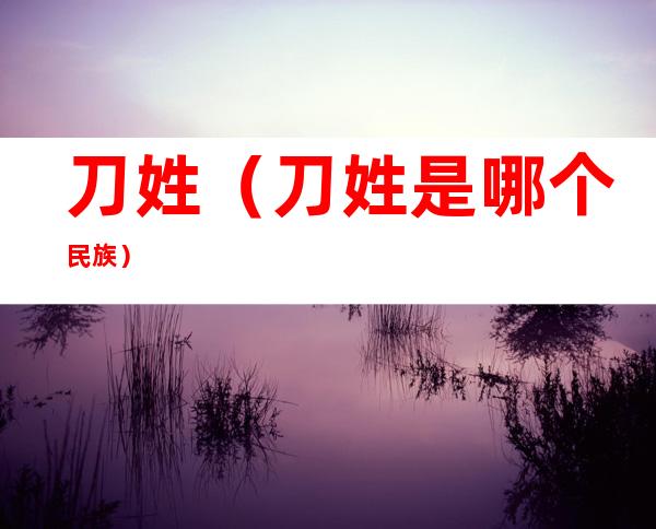 刀姓（刀姓是哪个民族）