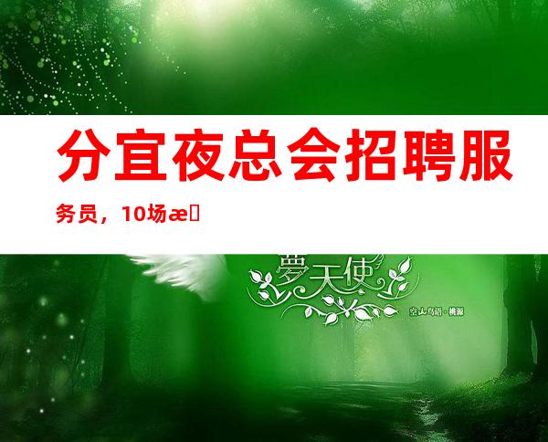 分宜夜总会招聘服务员,10场招聘,快来查看
