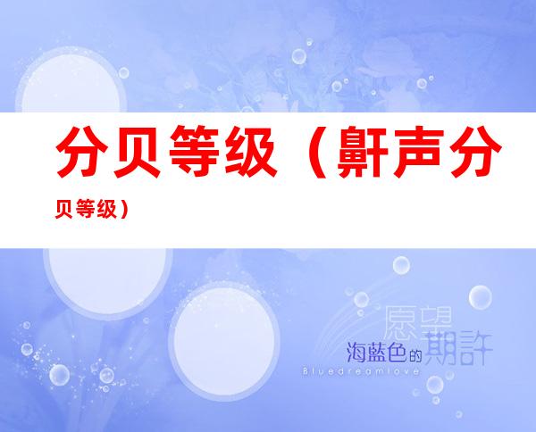 分贝等级(鼾声分贝等级)