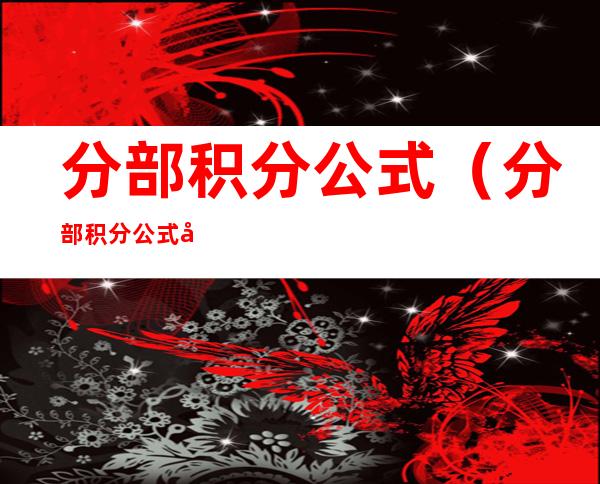 分部积分公式(分部积分公式对于复变函数中的解析函数类依然成立)