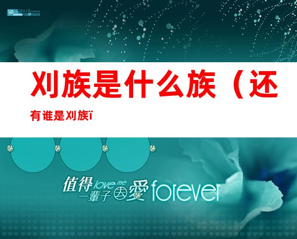 刈族是什么族(还有谁是刈族)