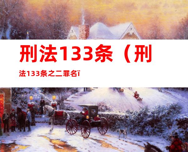 刑法133条(刑法133条之二罪名)