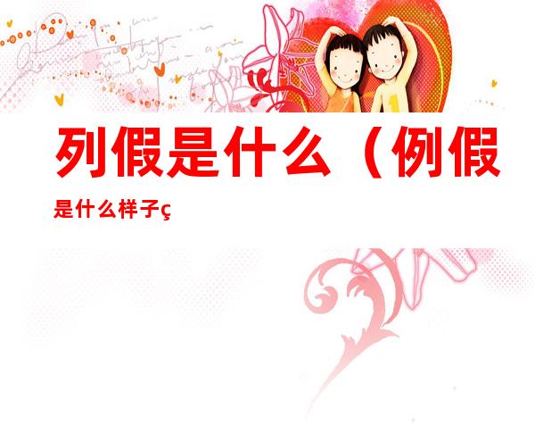 列假是什么(例假是什么样子的)