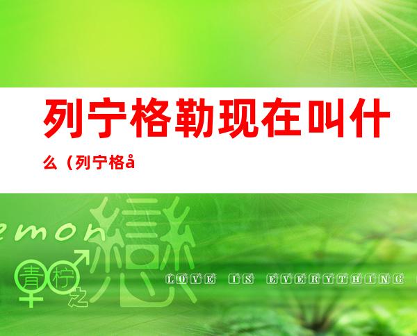列宁格勒现在叫什么(列宁格勒还有吗)