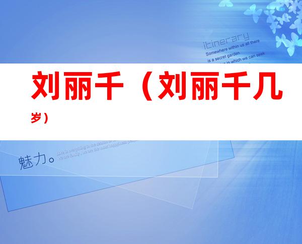 刘丽千（刘丽千几岁）