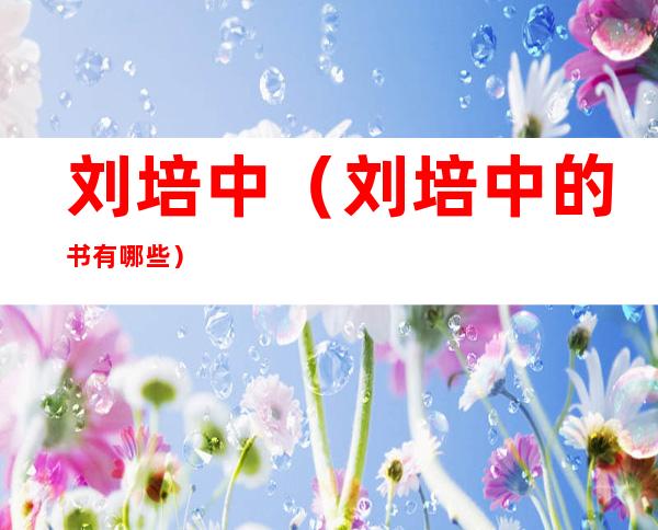 刘培中(刘培中的书有哪些)