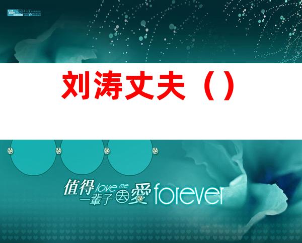 刘涛丈夫（）