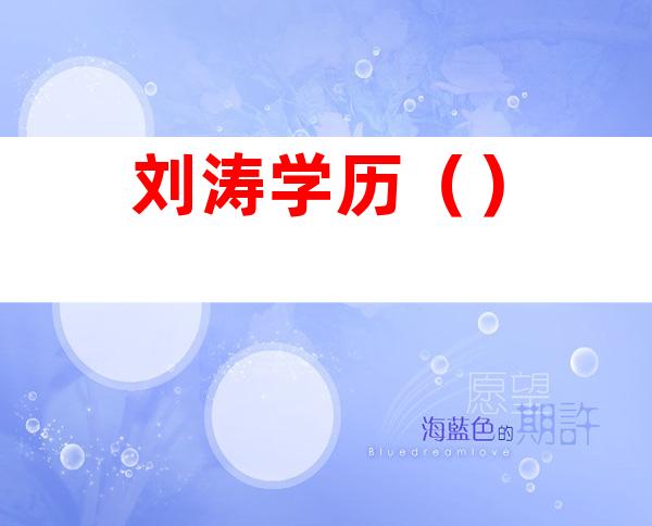 刘涛学历()