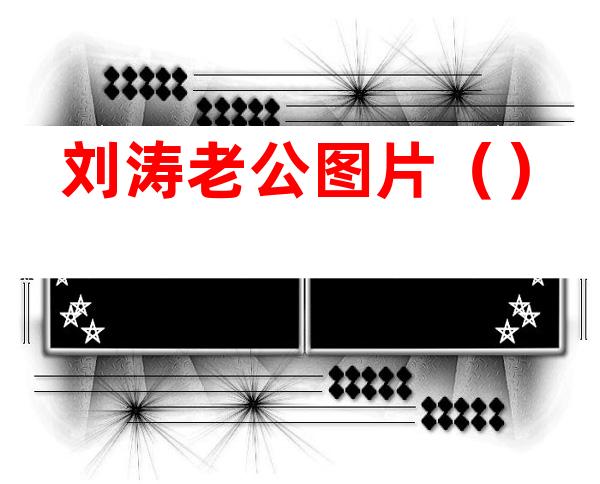 刘涛老公图片()