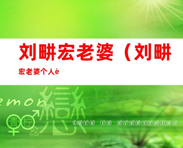 刘畊宏老婆（刘畊宏老婆个人资料）