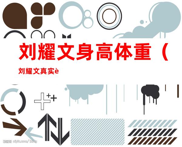 刘耀文身高体重(刘耀文真实身高体重)