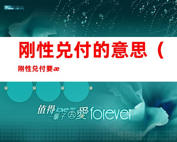 刚性兑付的意思(刚性兑付要怎么理解)