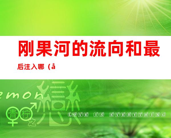 刚果河的流向和最后注入哪(刚果河的流向是什么)