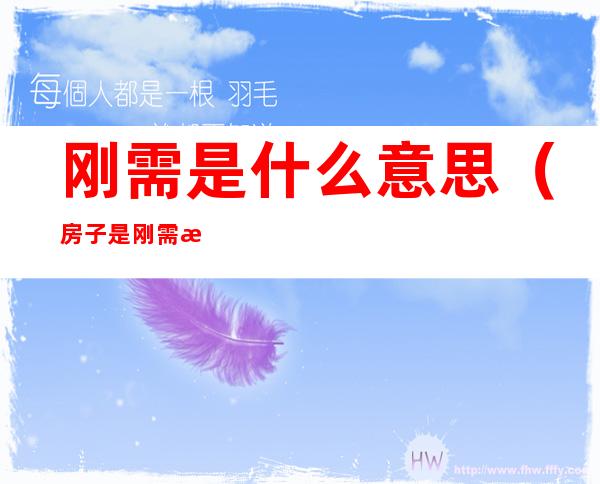 刚需是什么意思（房子是刚需是什么意思）