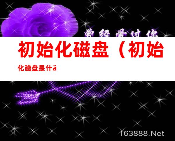 初始化磁盘(初始化磁盘是什么意思)