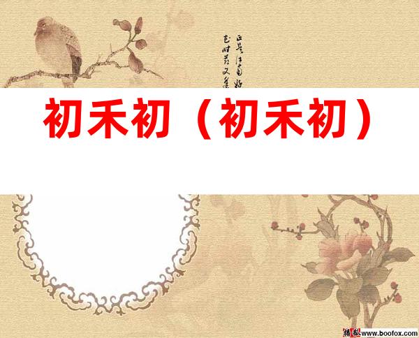 初禾初(初禾初)