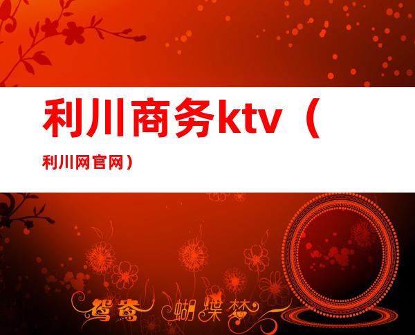 利川商务ktv(利川网官网)