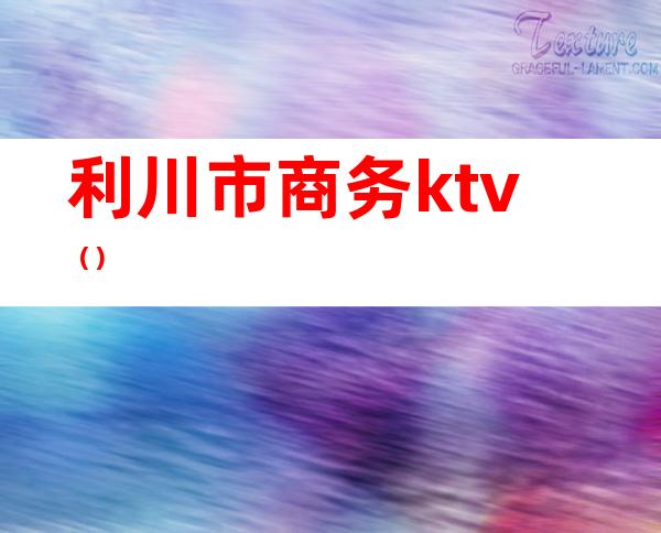 利川市商务ktv()