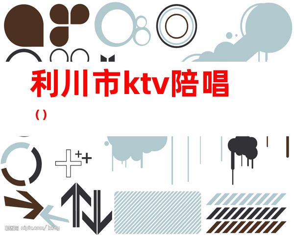 利川市ktv陪唱()