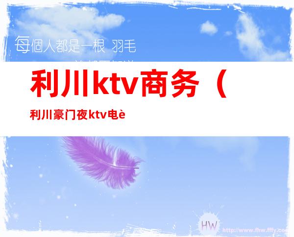 利川ktv商务(利川豪门夜ktv电话)