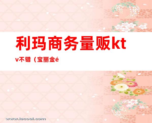 利玛商务量贩ktv不错（宝丽金量贩式KTV）
