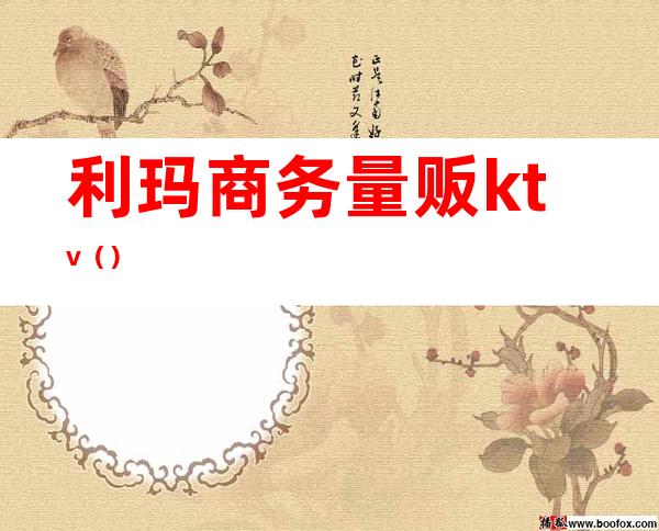 利玛商务量贩ktv()