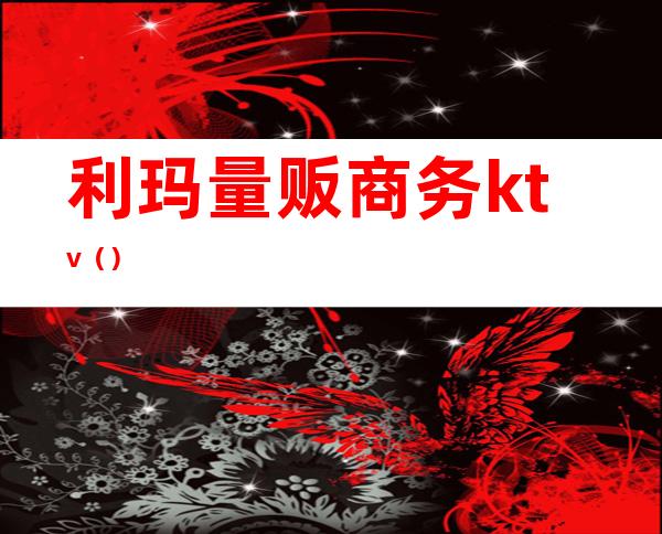 利玛量贩商务ktv()