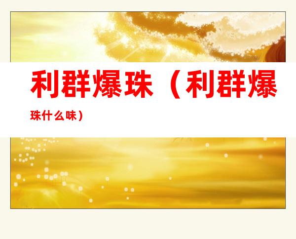利群爆珠（利群爆珠什么味）