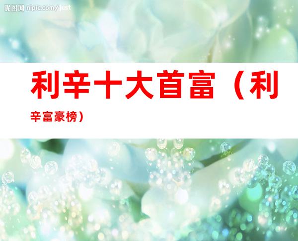 利辛十大首富（利辛富豪榜）