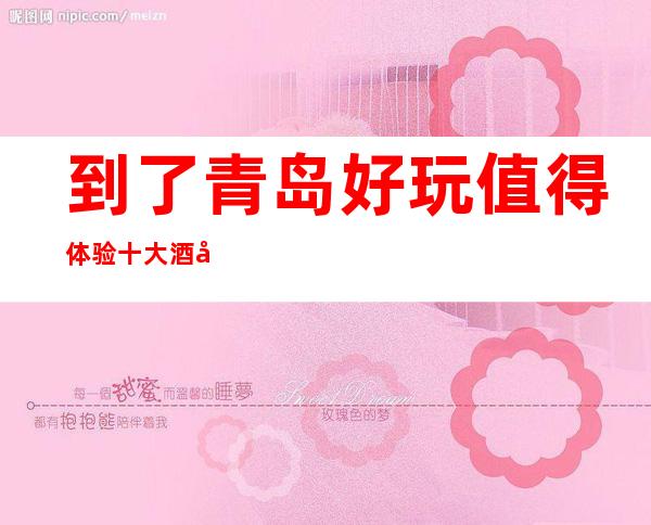 到了青岛好玩值得体验十大酒吧排名推荐