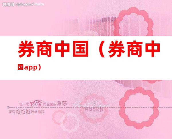 券商中国(券商中国app)