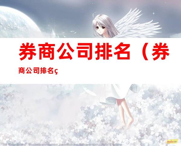 券商公司排名(券商公司排名 瑞银)