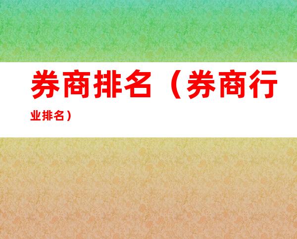 券商排名(券商行业排名)