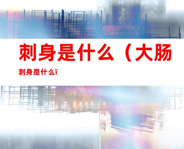 刺身是什么（大肠刺身是什么）