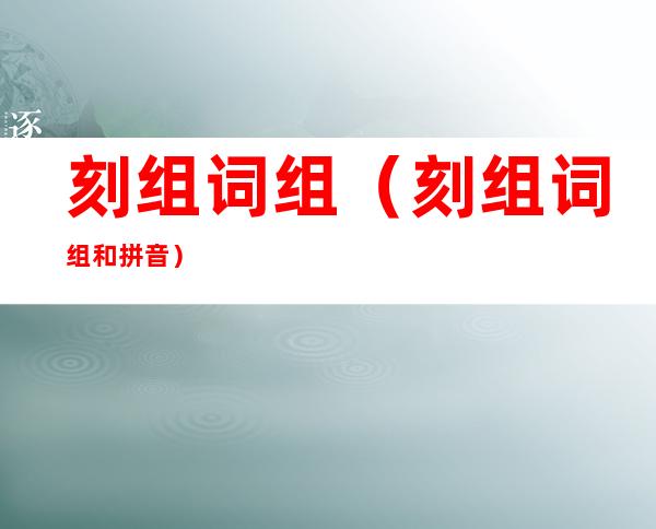 刻组词组（刻组词组和拼音）