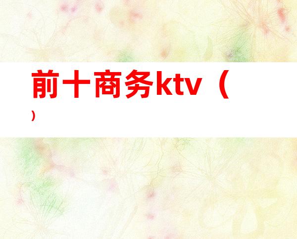前十商务ktv()