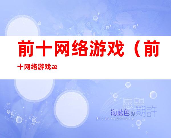 前十网络游戏(前十网络游戏排名)