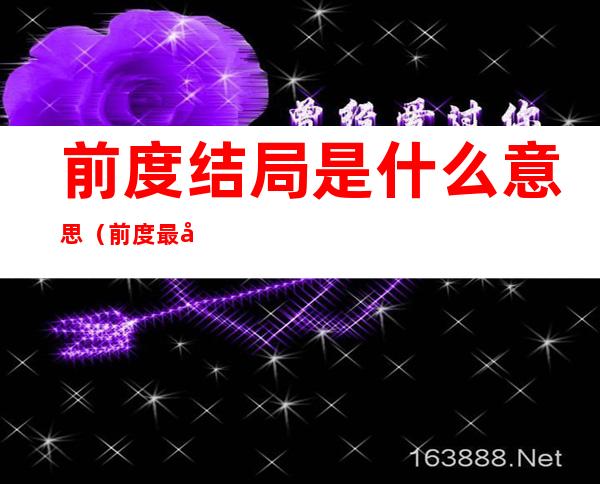 前度结局是什么意思（前度最后在一起了吗）